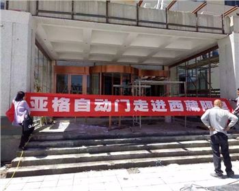 西安亞格旋轉自動門成功銷售到祖國的大西藏阿里